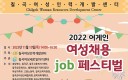2022 어게인 여성채용 job 페스티벌