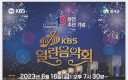칠곡군, 정전 70주년 기념 ‘KBS 열린음악회’ 개최