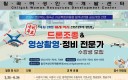 칠곡여성인력개발센터, 드론조종&영상촬영·정비 전문가 수강생 모집